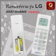 [ 1 อัน ] รีโมท รวมรุ่นแอร์ LG ใช้งานง่ายสะดวก ได้ทุกรุ่น Remote AIR LG ใช้ดี