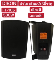 ตู้ลำโพงพร้อมขาติดผนัง 5 นิ้ว 500วัตต์ (แพ็ค2ตัว) รุ่น FT-105 (Black)