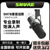 Shure/舒爾 SM7B錄音室話筒K歌唱歌廣播設備直播主持動圈麥克風
