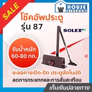 ♜เลือกสี♜ โช๊คอัพประตู Solex รุ่น 87 และ 87H สีเงิน/น้ำตาล โช๊คประตูบ้าน ปิดประตูอัตโน โช็คประตูบ้าน