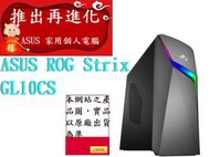 ┌CC3C┐ASUS GL10CS-0011C870GXT/i7-8700/8G/1T+128G/GTX1050 2G