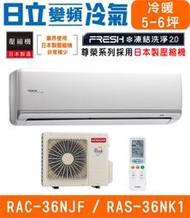 🉑🈸補助🈶💲含基本安裝【HITACHI日立】RAS-36NJF / RAC-36NK1 尊榮系列變頻冷暖分離式冷