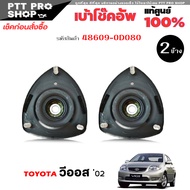 เบ้าโช๊คอัพ ยางรองเบ้าโช๊ค เบ้าโช๊ค หน้า TOYOTA วีออส 2003 Vios 03 ของแท้ 100% รหัส 48609-0D080 ( เล