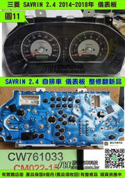 三菱 SAVRIN 2.4 儀表板 2012- CW761033 車速表 轉速表 水溫表 油表 維修 圖11 黑圈中心銀