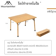 Mountainhiker โต๊ะญี่ปุ่นพรีเมี่ยม มินิมอล รุ่นขาเหล็กล็อค ไม้ไผ่ ขนาด 80x50x40cm ถึก ทน นั่งสบาย ซม