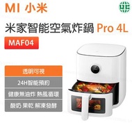 米家智能空氣炸鍋 Pro 4L MAF04（大容量 透明窗口）【平行進口】