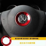 福斯 POLO GOLF LUPO JETTA TOURAN TIGUAN 方向盤 鋁合金 車貼 裝飾 金屬亮圈 改裝