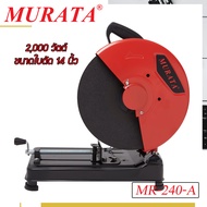 Murata แท่นตัดไฟเบอร์ 355 มม. 2000 วัตต์ รุ่น MR-240-A