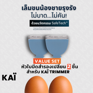 Value Set KAI Grooming replacement bladex2ชิ้น สีฟ้า หัวใบมีดโกนเกรดพรีเมี่ยมสำรอง