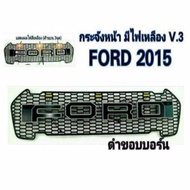 กระจังหน้ารถ Ford Ranger 2015 เดย์ไลท์ 3 จุด V3 โลโก้ดำขอบบอร์น