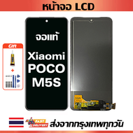 หน้าจอ Xiaomi POCO M5S แท้ หน้าจอ LCD พร้อมทัชสกรีน สำหรับ poco m5s ไขควงฟรีและกาวฟรี