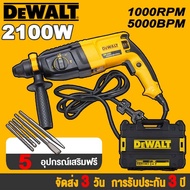 【มอบของขวัญ】Dewalt สว่านโรตารี่ สว่านเจาะปูน 3 ระบบ 2100W Pro Series สว่านกระแทก สว่าน ขนาด 26 mm