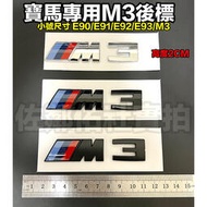 【現貨】寶馬3系專用車標 BMW M3標 尾標 後標 小號尺寸  2cm 高度 E90 E91 E92 E93 適用 三