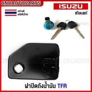 (ของแท้ศูนย์) ฝาปิดถังน้ำมัน กุญแจล็อคฝาถัง ISUZU TFR DRAGON EYE ปี 1987-1995-2001 ฝาถังน้ำมันตัวนอก