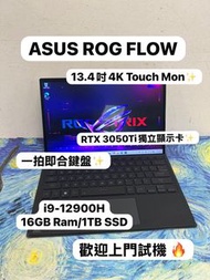 (華碩RTX3050Ti 獨立顯示卡電競平板電腦✨)ASUS ROG Flow 13 GZ301Z /i9-12900H/16GB Ram/1TB SSD/ RTX 3050Ti 獨立顯示卡/方便攜帶