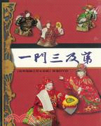 1668.一門三及第：【新興閣鍾任壁布袋戲】精選DVD