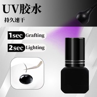 嫁接睫毛UV胶水防水防汗光固化UV黑色胶水紫光灯速干牢固嫁接胶水5.16 UV glue for eyelash extensions, waterproof and sweat-resistant,