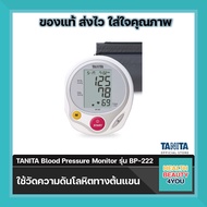 เครื่องวัดความดัน TANITA Blood Pressure Monitor รุ่น BP-222 ใช้งานง่าย สะดวกเพียงกดปุ่มเดียว สินค้าน