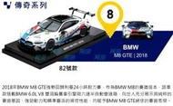 【阿田小鋪】(8)82號款 BMW M8 GTE 2018 7-11 利曼8大車隊 限量(1:43 經典模型車組合)