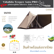 Vidalido Teepee Auto Pro รุ่นใหม่เสาอลูมิเนียม ไม่มีเสากลาง สำหรับ 3-4 คน กระโจมรุ่น TOP พร้อมส่งจากไทย