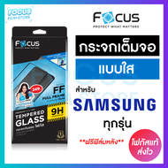 Focus ฟิล์มกระจกเต็มจอใส Samsung Note10Lite Note20 S10E S10Lite S20FE S21FE S23FE S24FE