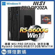 微星MSI PRO DP20ZA 5M-047TW迷你電腦 R5-5600G/8GB*2/512GB/Win11 送防毒