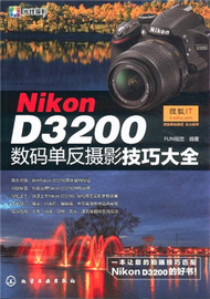Nikon D3200數碼單反攝影技巧大全 (新品)
