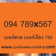 เบอร์สวย เบอร์จำง่าย เบอร์เรียง เบอร์เติมเงิน 789 567