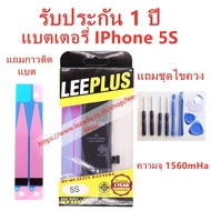 แบตไอโฟน 5S แบตเตอรี่ไอโฟน 5S รับประกัน1ปีแถมชุดไขควง