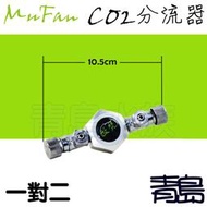 Y。青島水族。F-065-2金屬工房-CO2分流器精準微調閥 調節器 分氣閥 分接器多通分路==一對二