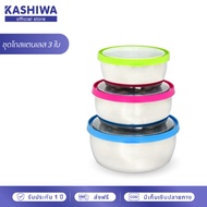 KASHIWA ชุดโถสแตนเลส 3 ใบ พร้อมฝาปิดพลาสติกสี รุ่น B0201082 หม้อเครื่องครัว ชุดหม้อสแตนเลส