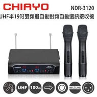 CHIAYO 嘉友 NDR-3120 UHF 雙頻道自動對頻選訊無線麥克風接收機/手握麥克風2支