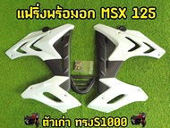 แฟริ่งพร้อมอก MSX 125 ตัวเก่า ทรงS1000