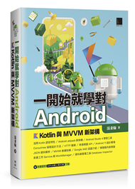 一開始就學對Android－Kotlin與MVVM新架構 (新品)