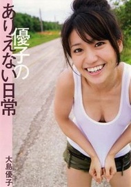 全新絕版 大島優子 寫真集 2009 AKB48 oshima yoko Japan photobook