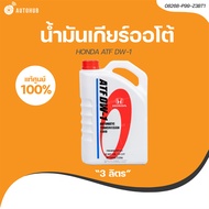 HONDA น้ำมันเกียร์ HONDA ATF DW-1 3 ลิตร (เเท้ศูนย์) (08268-P99-Z3BT1) (1 ชิ้น) | AUTOHUB