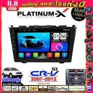 PLATINUM-X  จอแอนดรอย 9นิ้ว HONDA CRV 07-12 / ฮอนด้า ซีอาร์วี ซีอาวี 2007 2550 จอติดรถยนต์ ปลั๊กตรงร