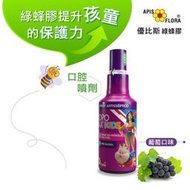 優比斯Apis Flora巴西綠蜂膠 兒童口腔噴霧劑 葡萄風味 原廠公司貨