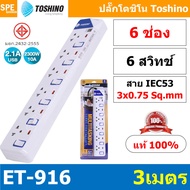 ET-916 ปลั๊กพ่วง TOSHINO ET Series มาตรฐาน มอก. รางปลั๊กไฟ 6 ช่อง 6 สวิตซ์ ยาว 3 เมตร TOSHINO ET916