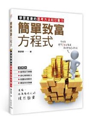 簡單致富方程式：學習富豪的思考方法和行動力