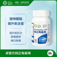 卓營方純正角鯊烯 60粒軟膠囊