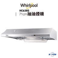 Whirlpool - HC638S - 2合1 自動清洗 易拆式抽油煙機 (HC-638S)