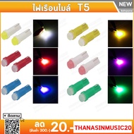 ไฟหน้าปัดรถยนต์ ไฟหรี่ ไฟเรือนไมล์ ไฟคอนโซล  ขั้ว T5 LED (1ชิ้น) ไฟหน้าปัดมอเตอร์ไซค์ LED !!พร้อมส่ง!!