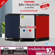 TOSHIBA ตู้เย็น 1 ประตู ตู้เย็นเล็ก โตชิบา 5.2 คิว รุ่น GR-D149 รับประกัน 10 ปี ราคาถูก จัดส่งทั่วไทย เก็บเงินปลายทาง ออกใบกำกับภาษีได้ (เลือกสีทักแชทค่ะ)