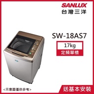 【SANLUX台灣三洋】17公斤定頻超音波直立式洗衣機不鏽鋼 SW-18AS7_廠商直送