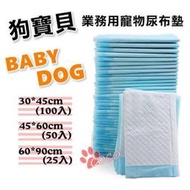 《8包免運賣場》狗寶貝BABY DOG業務用寵物尿布墊(25入/50入/100入)可混搭