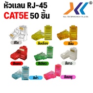 XLL หัวเเลน CAT6 Plug RJ45 หัว RJ45 CAT6 หัวเเลน CAT5 CAT5E หัวเเลนตัวผู้ RJ45 CAT6 CAT5E หัว RJ-45 CAT5E จัมพ์สายแลน RJ45 CAT6 Modular Plug