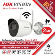 HIKVISION DS-2CV2021G2-IDW (2.8MM) กล้องวงจรปิดระบบ IP WIFI 2 ล้านพิกเซล มีไมค์และลำโพงในตัว BY BILLION AND BEYOND SHOP