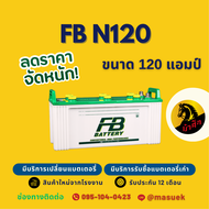 FB N120 120 แอมป์ ใช้งานกับรถบรรทุก ไฟแรงใหม่จากโรงงาน มีรับประกัน 1 ปี
