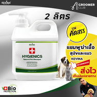 แชมพูสุนัขและแมว KEVINA สูตรฆ่าเชื้อ Hygienics ขนาด 2 ลิตร